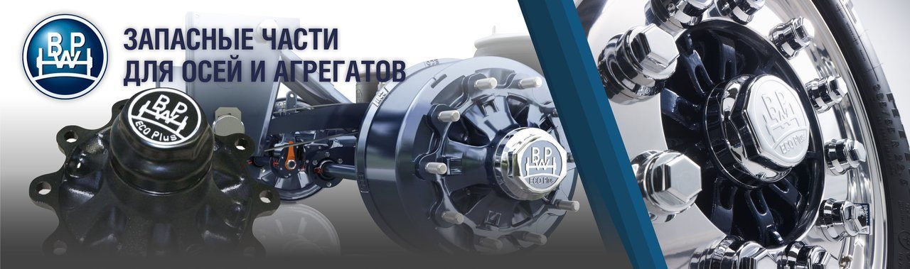 Запчасти и оси BPW